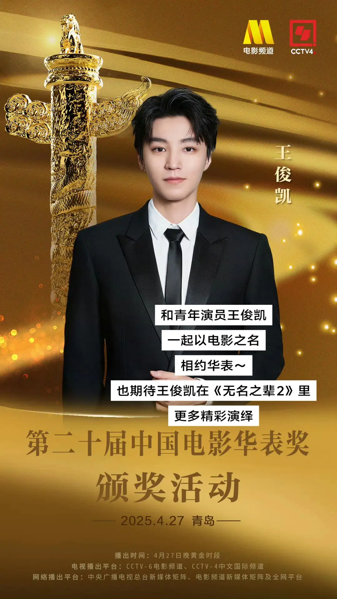 期待演员王俊凯 亮相第二十届华表奖，共赏一场海风与星光交织的电影盛会！