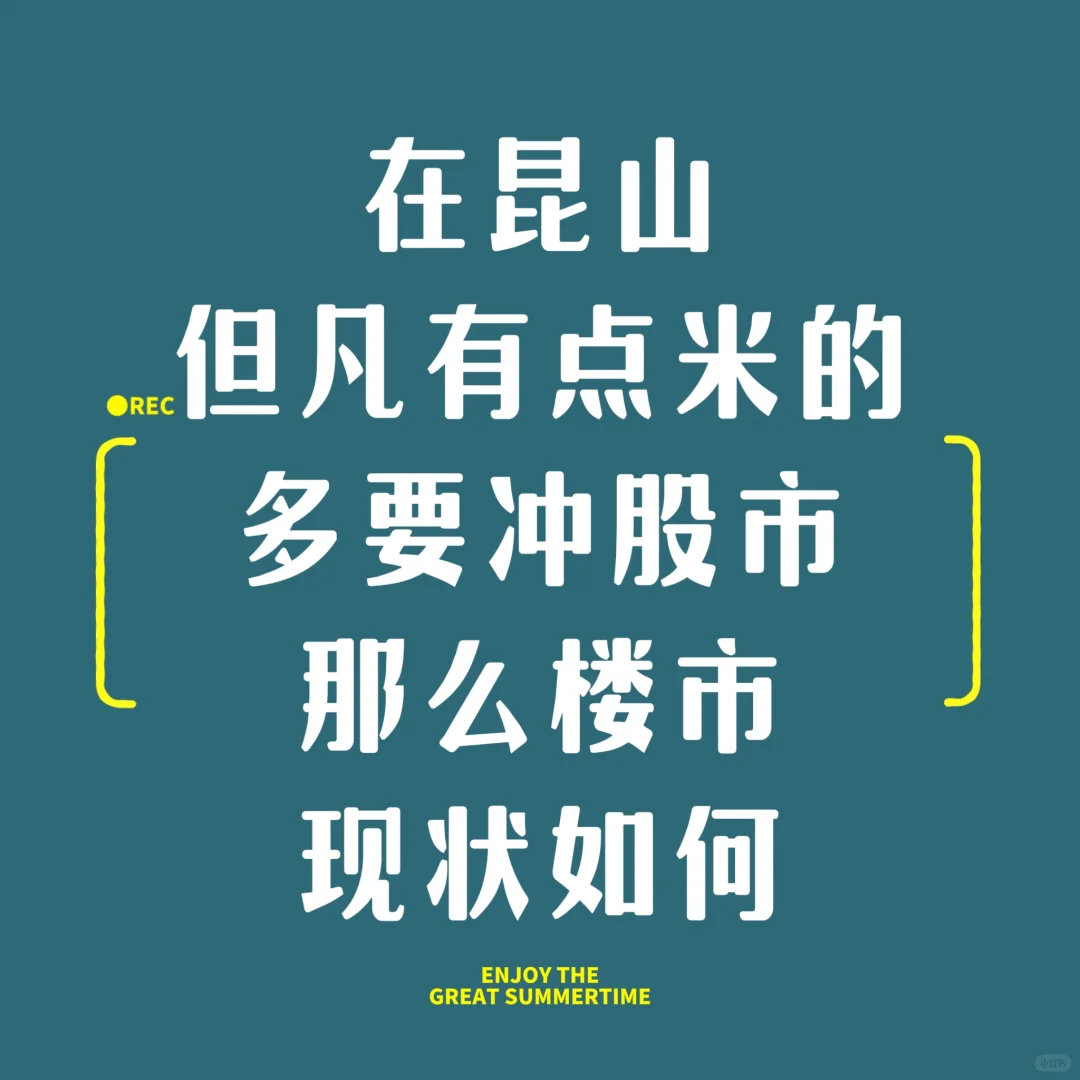 在昆山股市和楼市如何选？