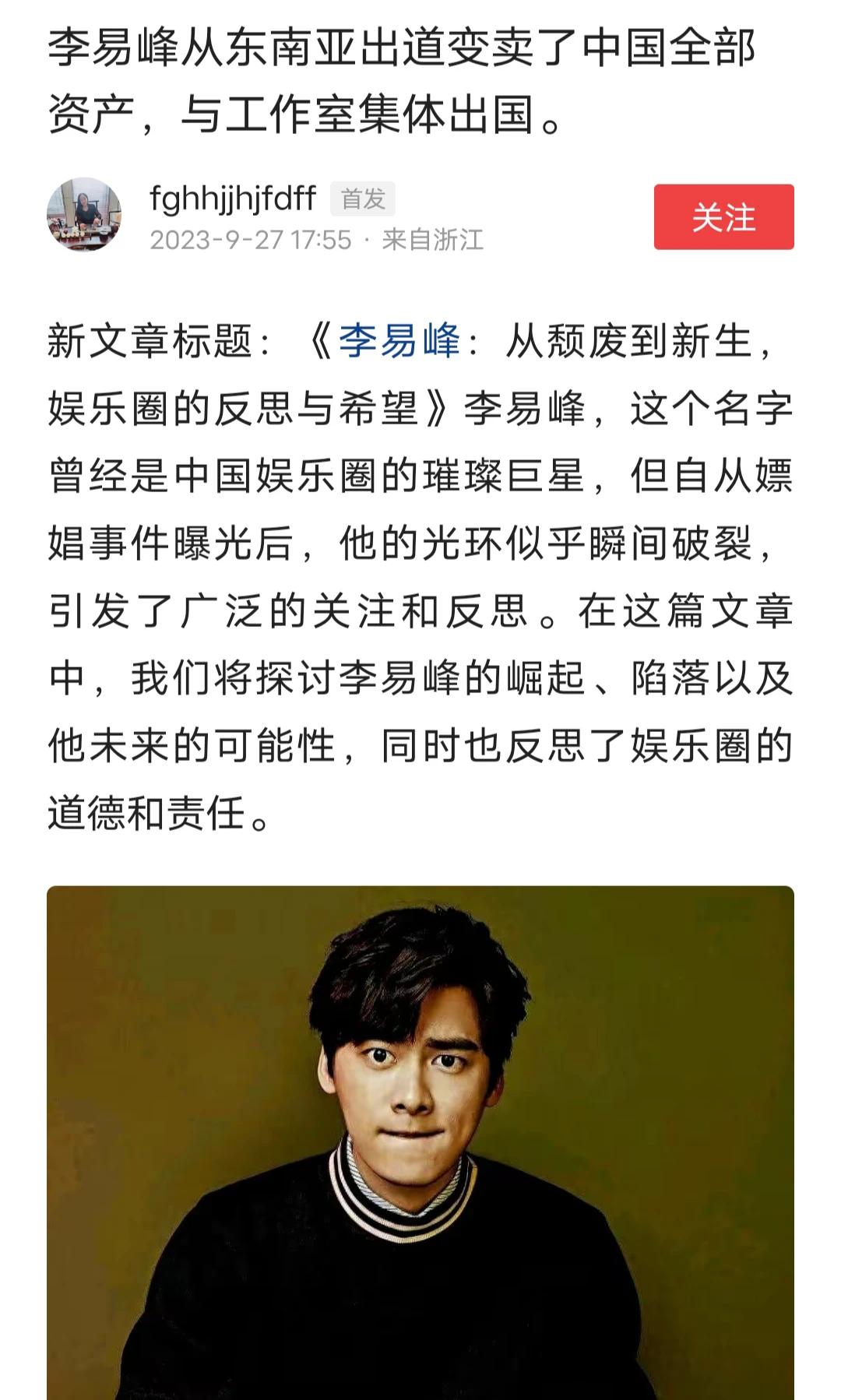 李易峰东南亚从头再来？

曾经因为嫖娼被抓的明星李易峰又有新消息。今天刚刷到一条