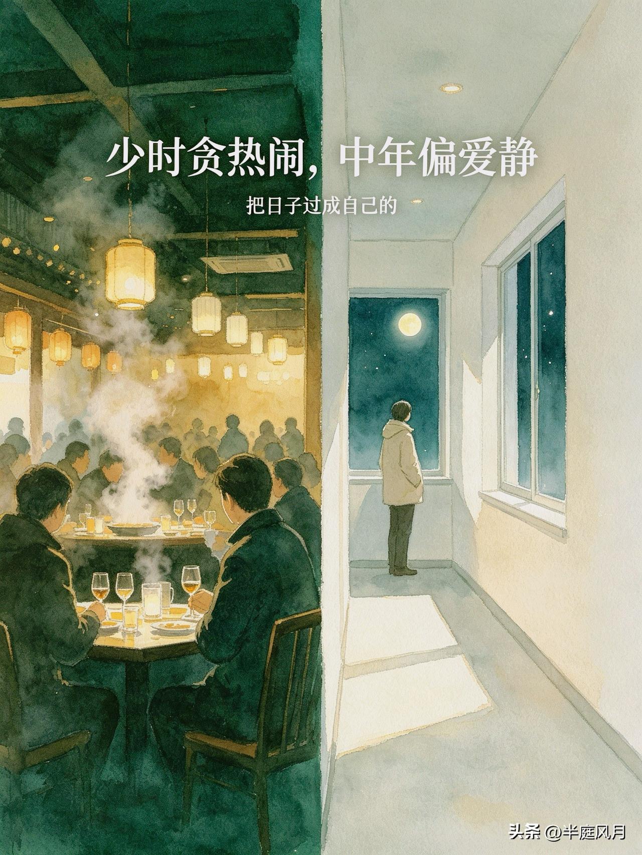人这一生，少时贪恋热闹，中年喜静。

昨晚老友组局，包厢里觥筹交错，嗓门一个比一