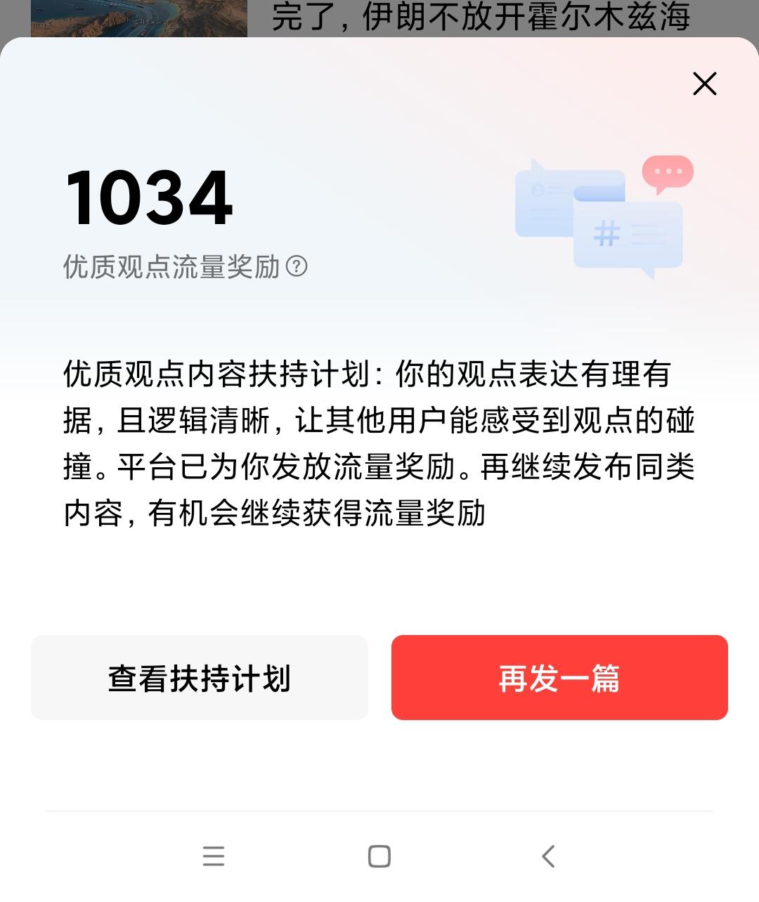 我的一篇作品被识别为“优秀观点”，获得流量支持，这是我第一次收到这样的信息，非常