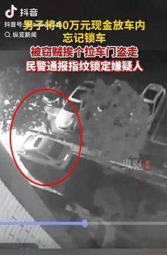 这心是真大！辽宁沈阳，一男子将40万现金放在车里，结果晚上回家休息时，却忘记锁车
