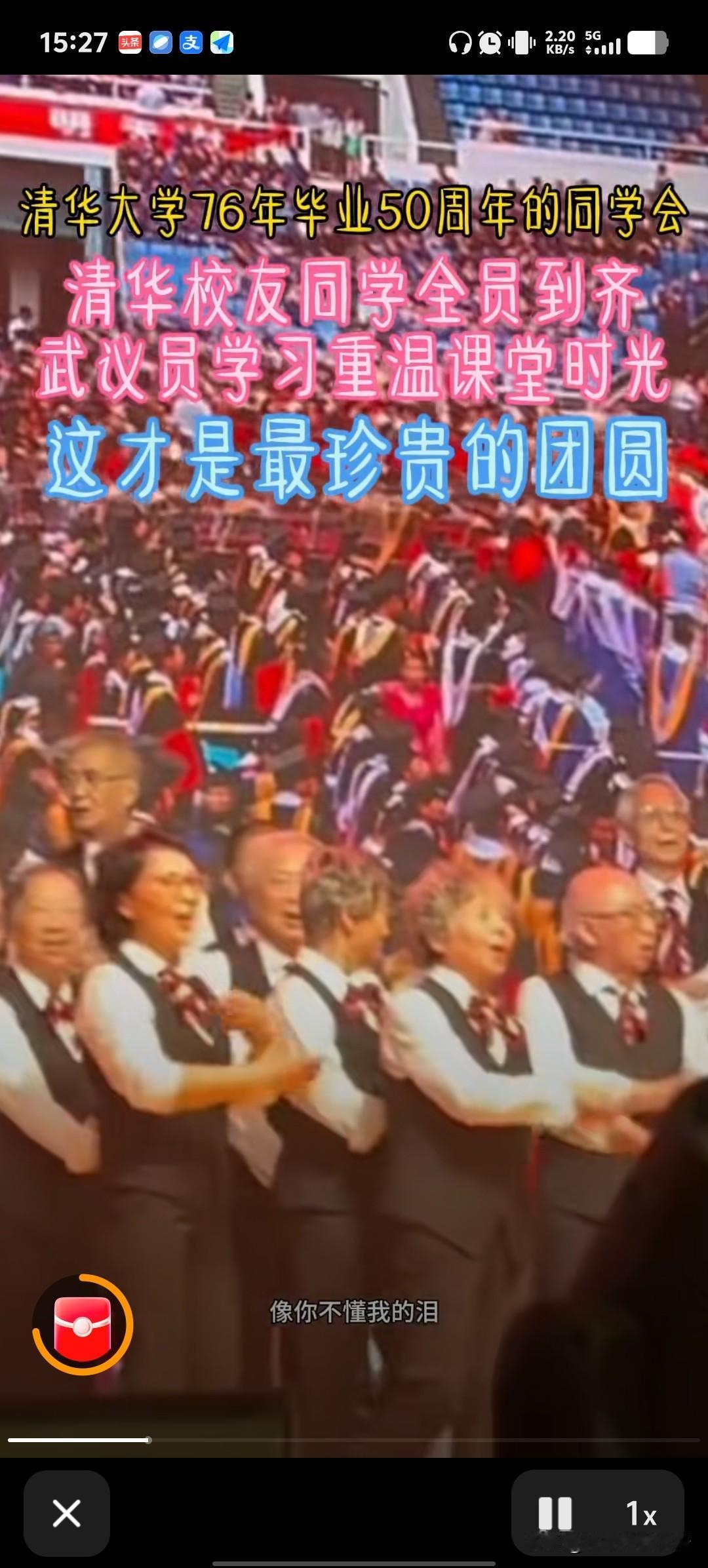 毕业50年后再聚首，一个还不少，这俩视频火了。
第一个是，清华76年毕业50周年