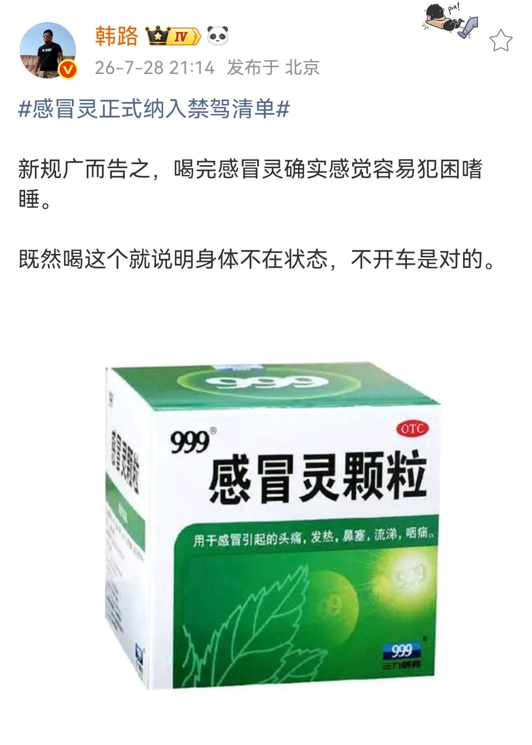 韩路：感冒灵正式纳入禁驾清单 

新规广而告之，喝完感冒灵确实感觉容易犯困嗜睡。