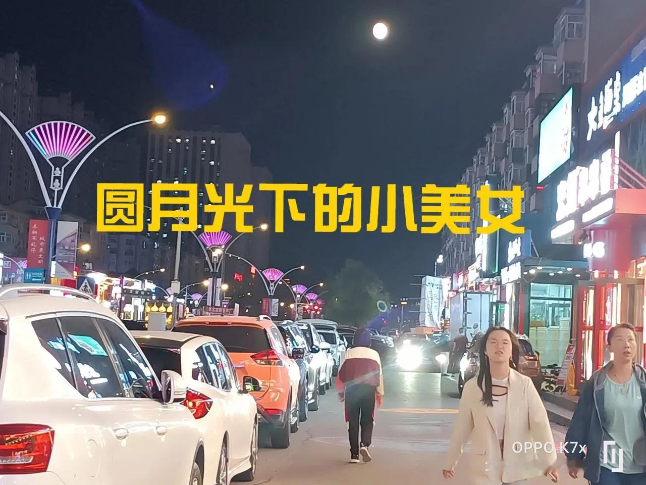 我发现，十五的月亮十六圆，还应该加一句，十四也圆。昨晚散步，天空这月亮是真圆，好
