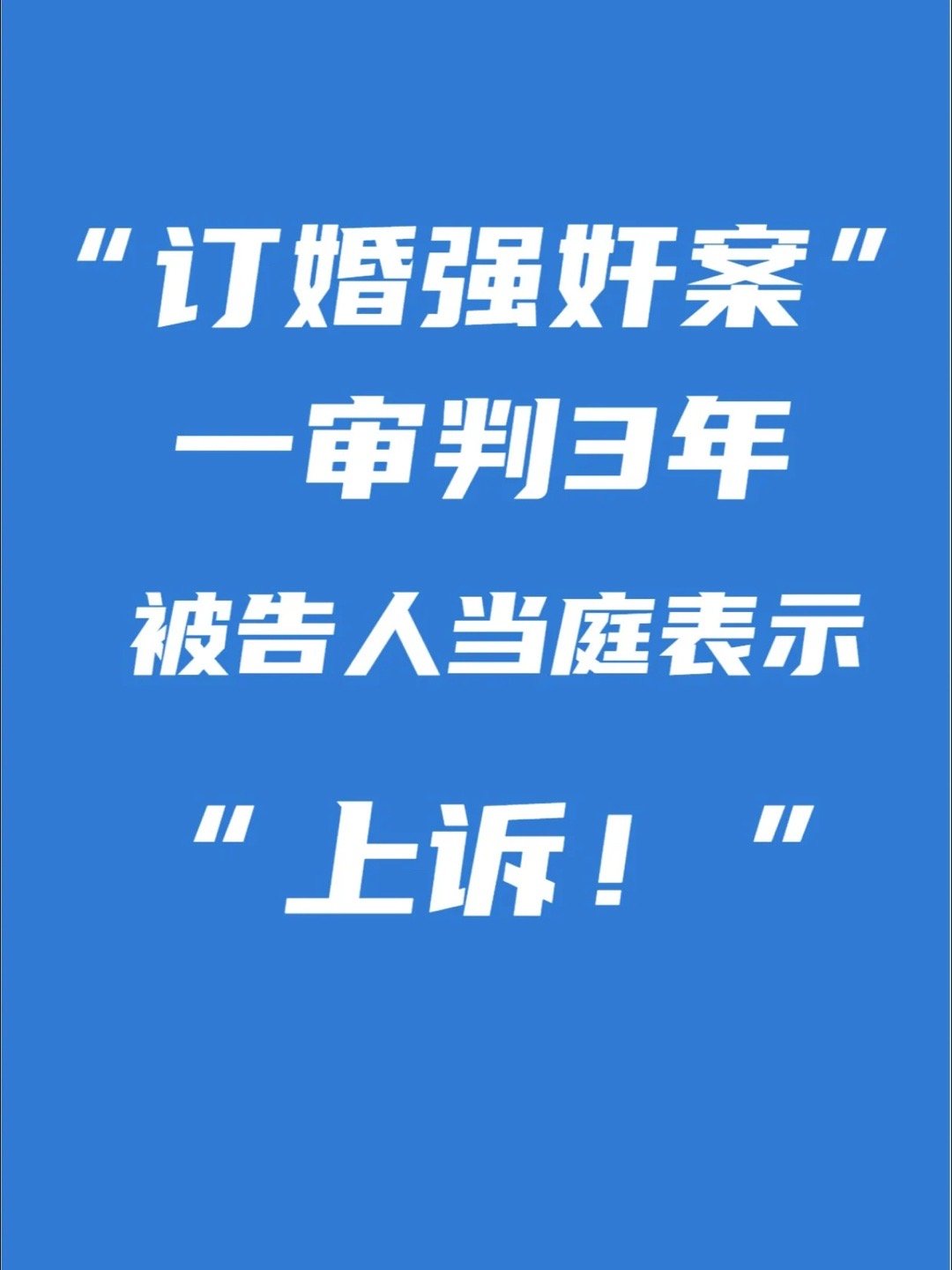 山西订婚强奸案男子订婚后被告强奸，一审被判三年2023年1月30日，被告人席某某