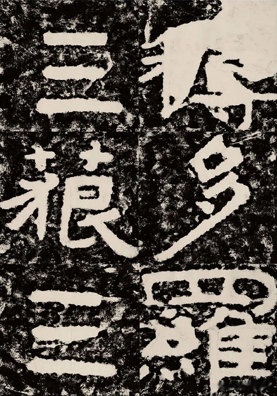 《泰山经石峪刻石》高清图（三）