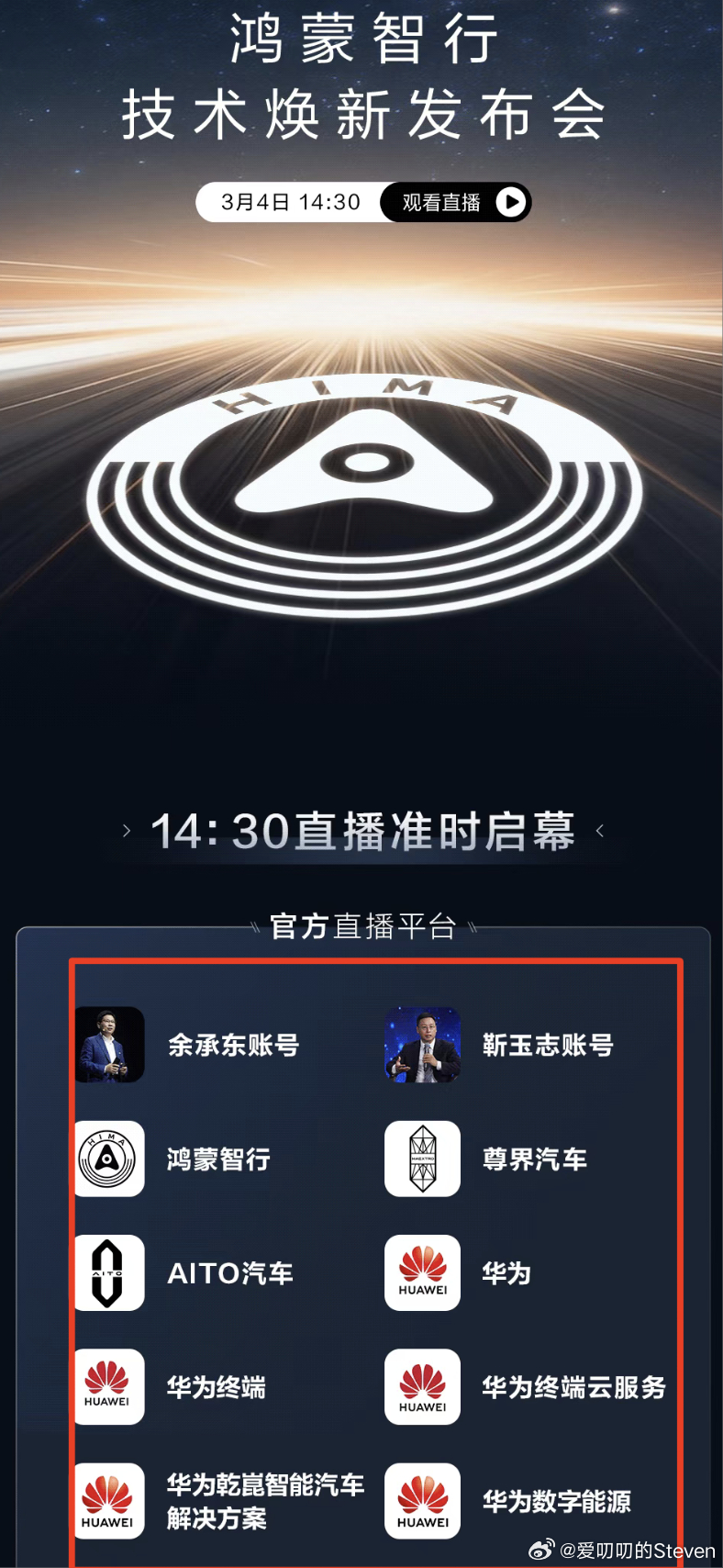 看官方直播号有哪些，余总和靳总一起登台，尊界，问界，智驾，座舱，车云，底盘，电池