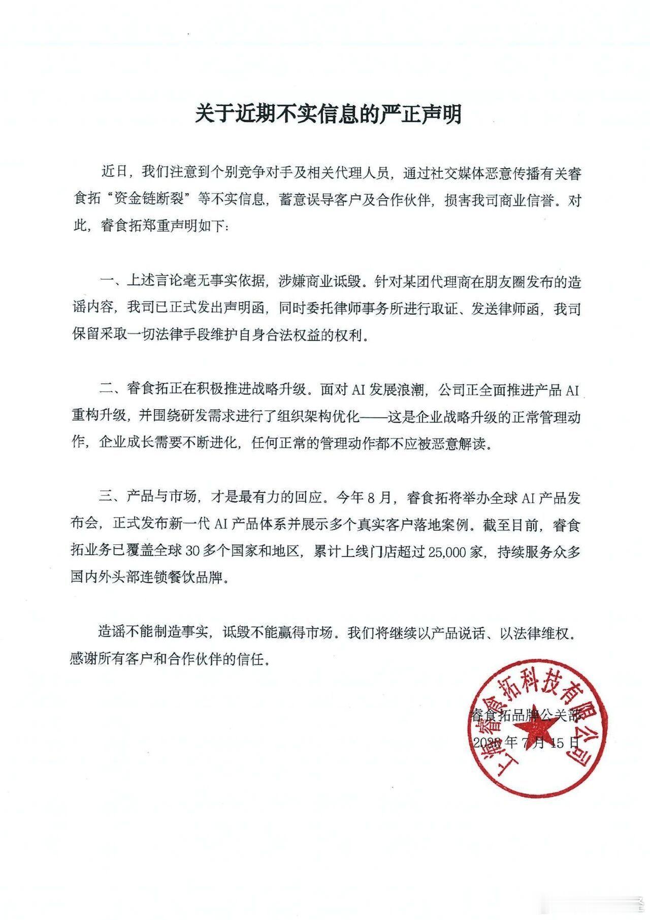 睿食拓否认“资金链断裂” 7月16日，睿食拓于官方微信服务号发布声明。声明指出，
