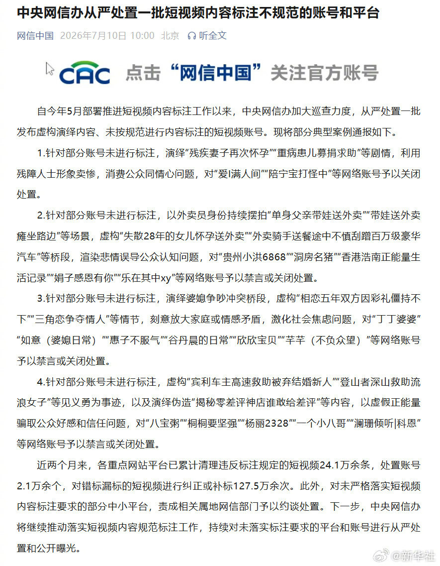 #短视频内容标注不规范被处置#【中央网信办从严处置一批短视频内容标注不规范的账号