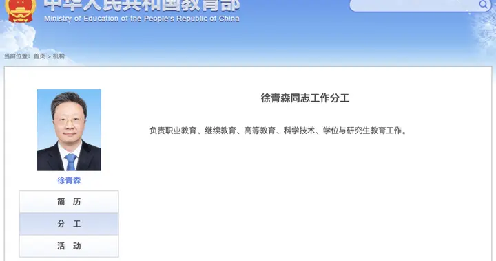 教育部领导分工有调整