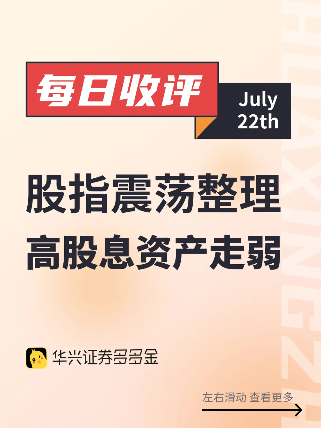 今日收评｜股指震荡整理 高股息资产走弱