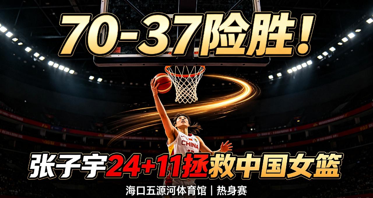 险胜三分！张子宇替补爆发24+11，关键时刻拯救中国女篮
 
8月7日，一场看点