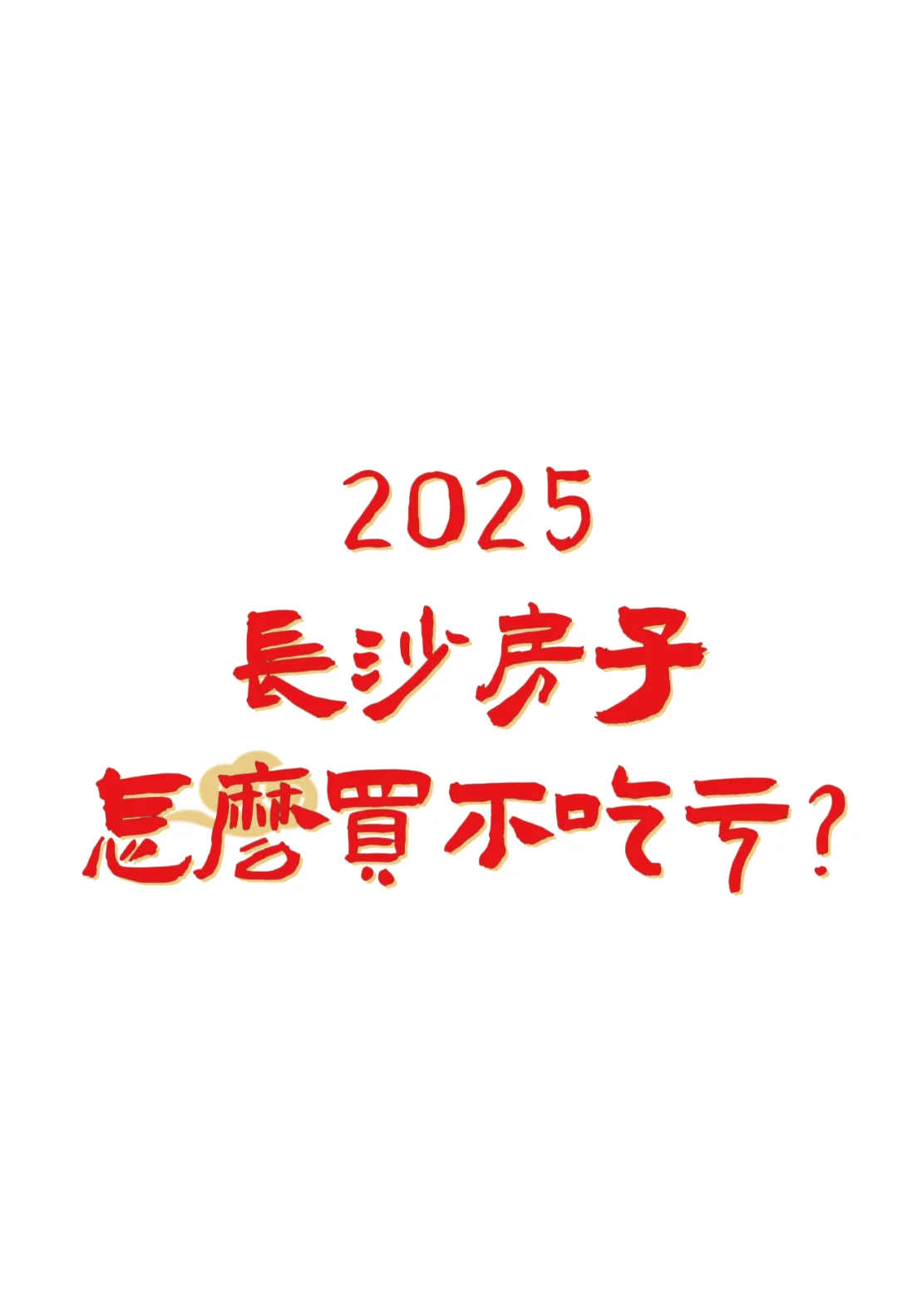 2025，长沙房子怎么买不吃亏？