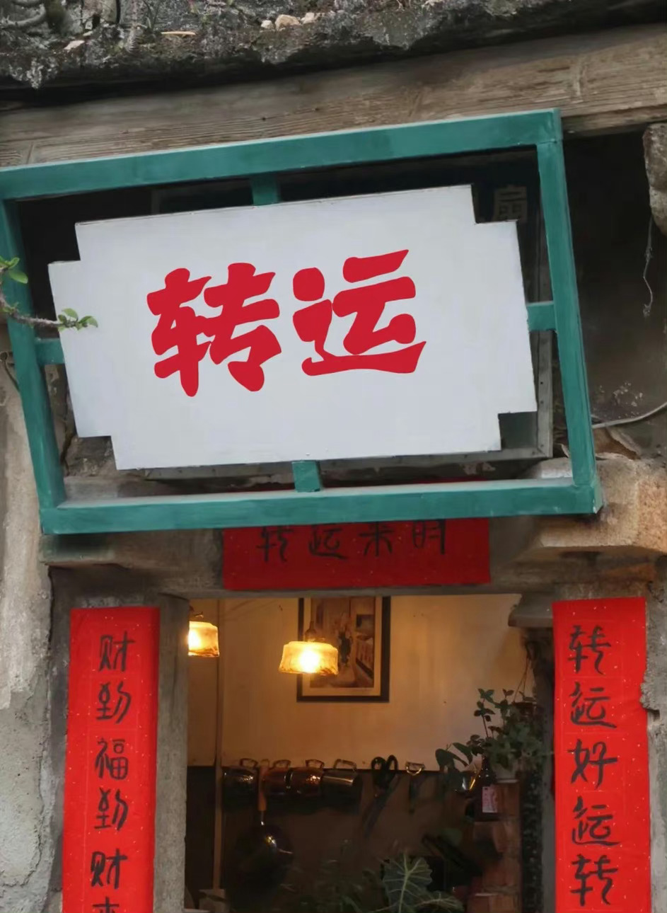 刷到转运图 转发你会时来运转🙏 