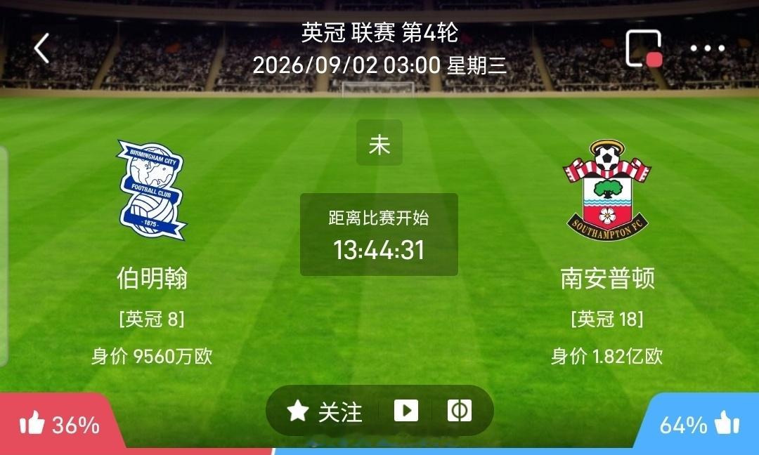 【足球】周二008英冠方向：伯明翰vs南安普敦英冠：伯明翰VS南安普敦时间：20