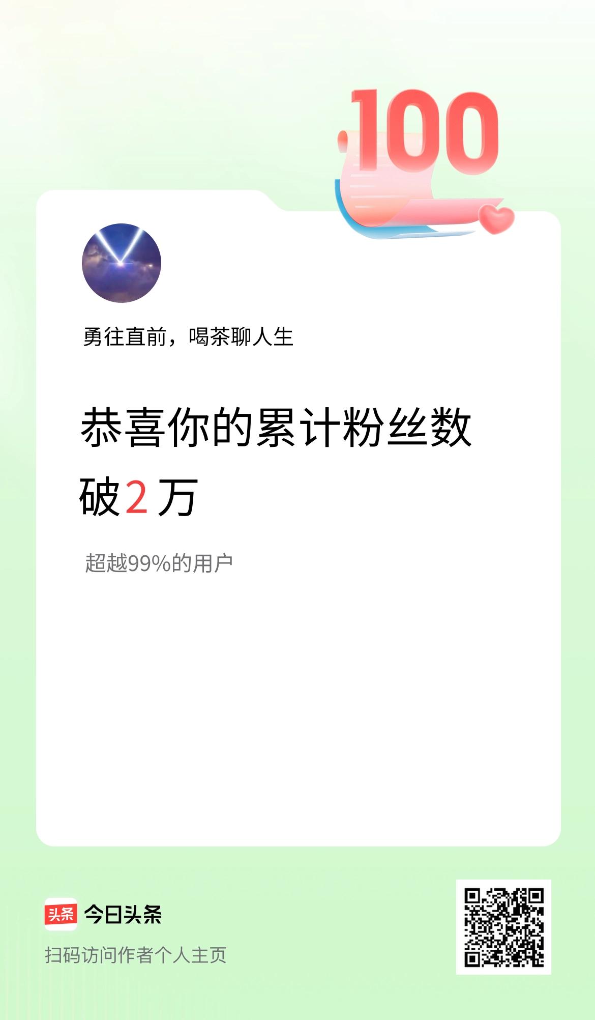 我在头条累计粉丝数破2万啦！