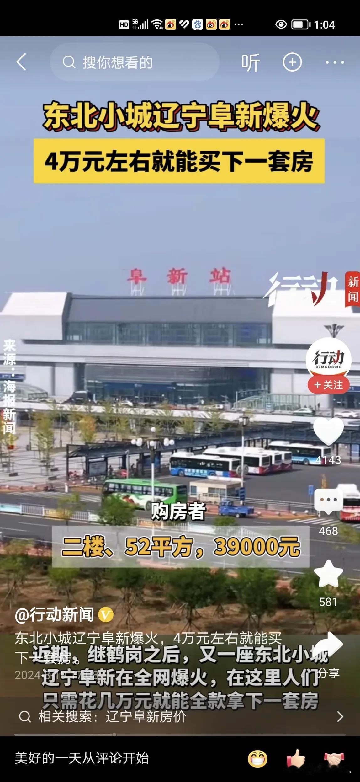 39000元就能买一套52平米的房子，这套房子坐落在辽宁省的阜新市，据说这里房价