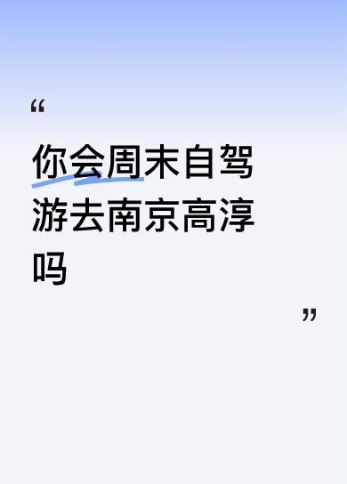 周末自驾游去南京高淳挺不错的。
高淳国际慢城今年动作不断，有油菜花节、和湖南卫视