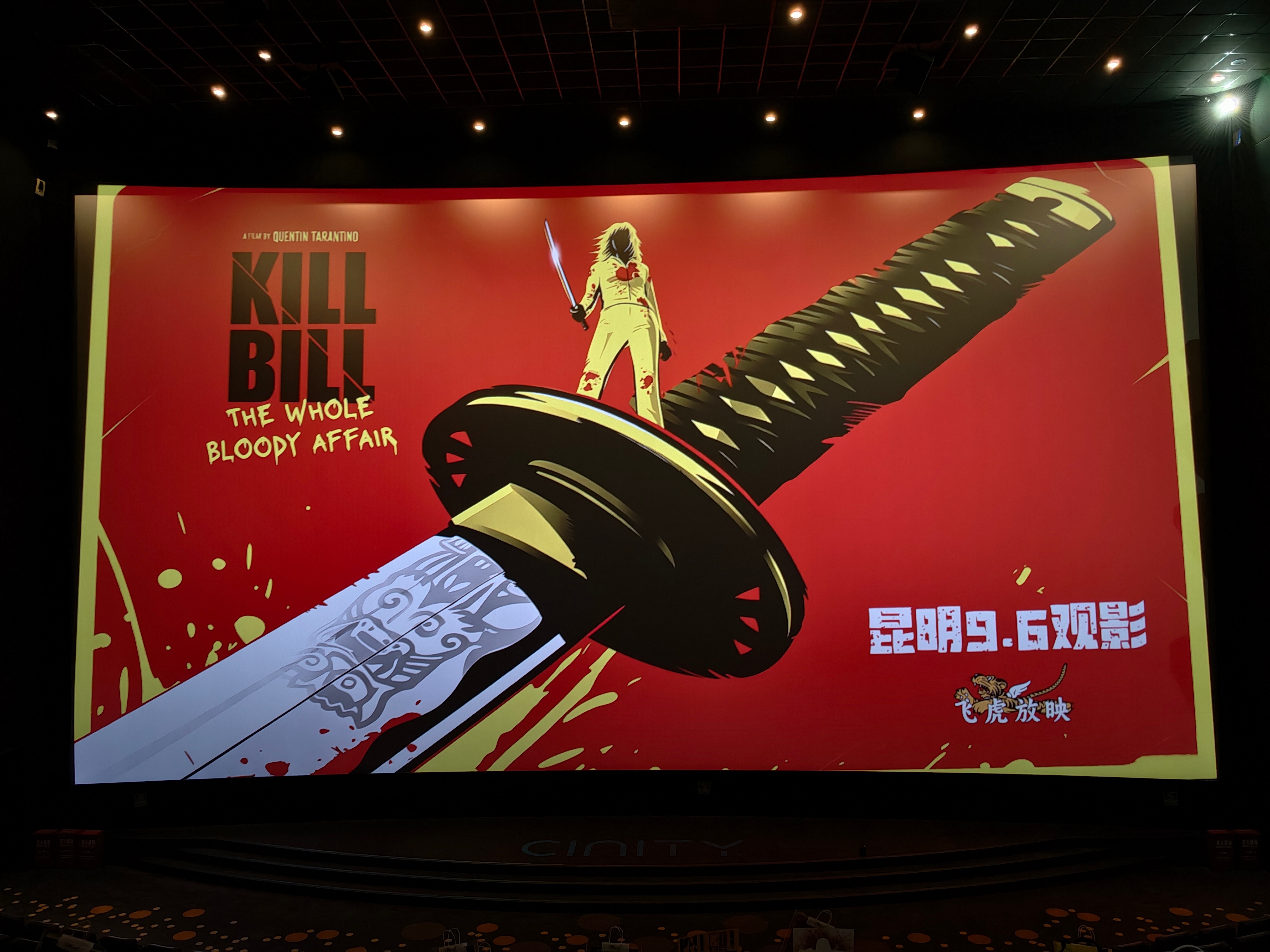 还得是大银幕，《杀死比尔：血色全传》看爽了！ ​​​