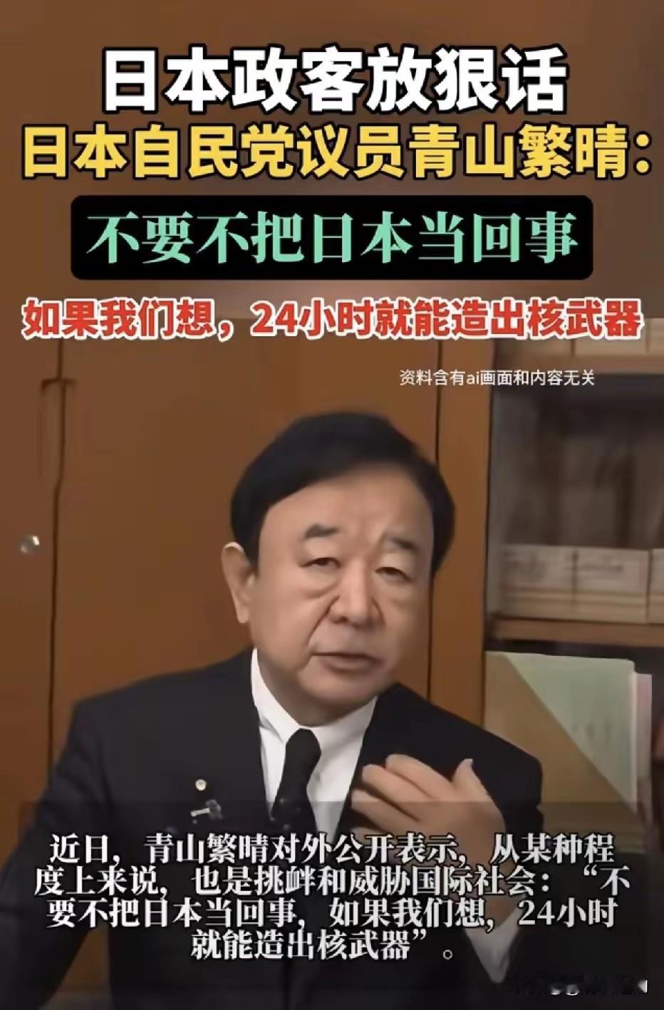 近日，日本自民党议员青山繁晴放话"不要不拿日本当回事，只要我们想，24小时就可以