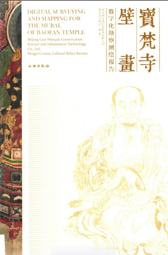 #电子书分享# 宝梵寺壁画数字化勘察测绘报告 作 者 ：本书编委会 出版发行 :