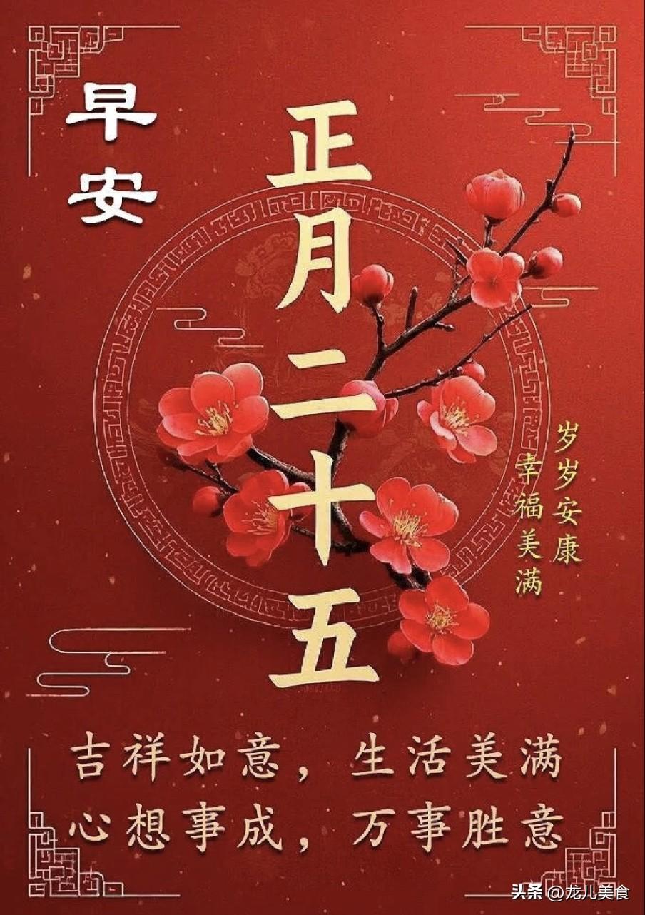 不是迷信！明日正月二十五填仓节，牢记1不动2不坐3不穿4要出5要吃
 
明日农历