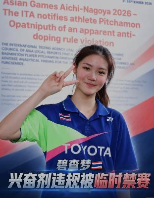 亚运首例兴奋剂泰国选手被禁赛 国际检测机构ITA通报，碧查梦的样本是9月17日在