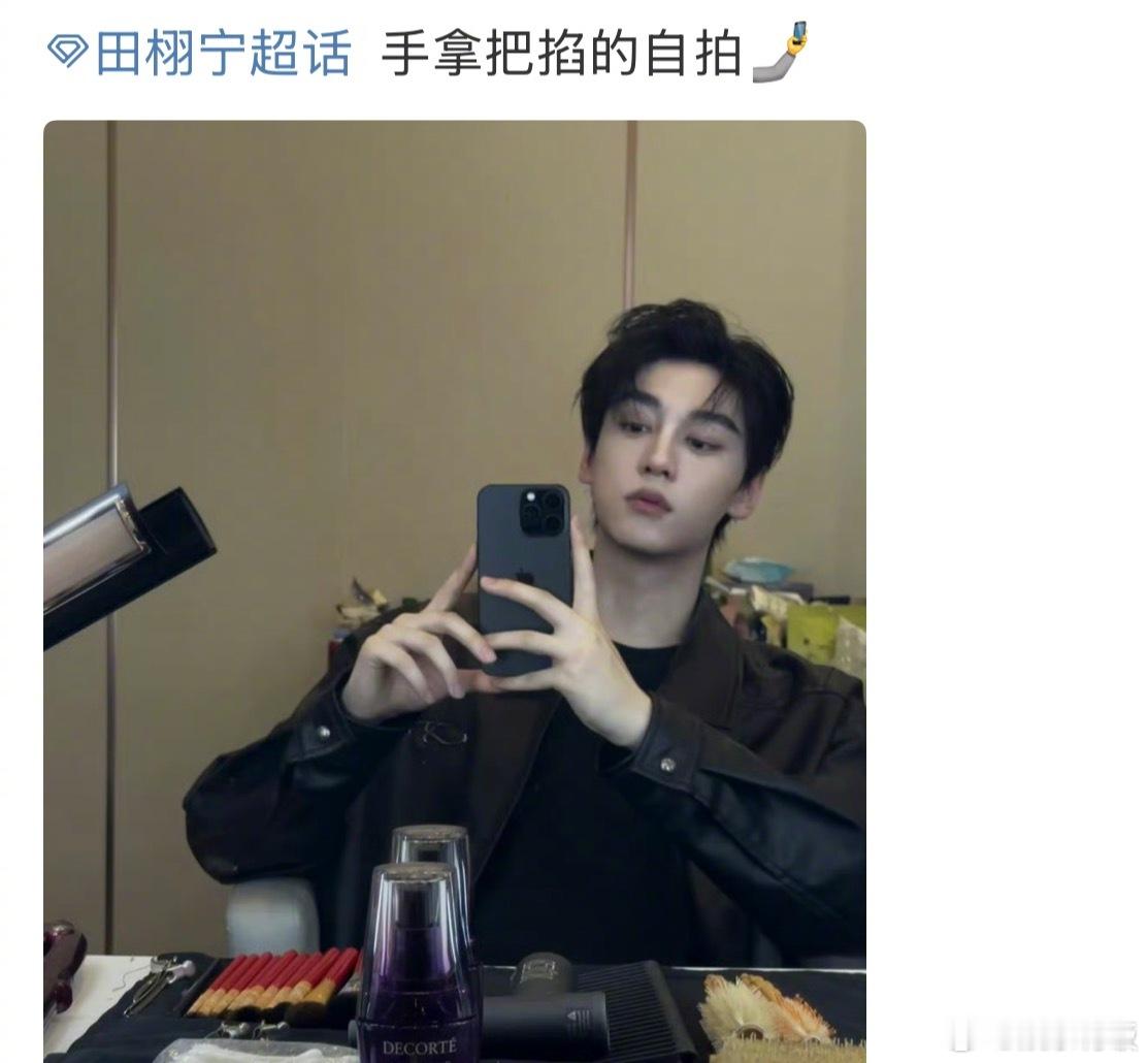 田栩宁自拍手拿把掐田栩宁的手机可以借网友看看吗 谁懂啊！这自拍水平直接把“氛围感