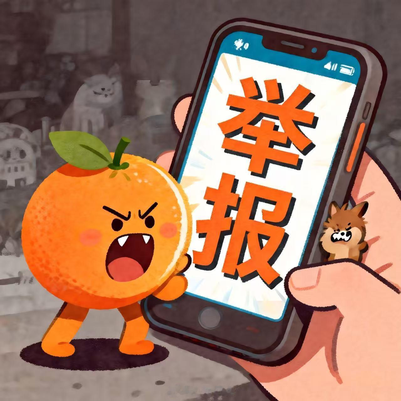 橘橘侠 【别让橘橘侠的恶意举报扰乱网络 】“橘橘侠”是什么？其含义主要是：“橘”
