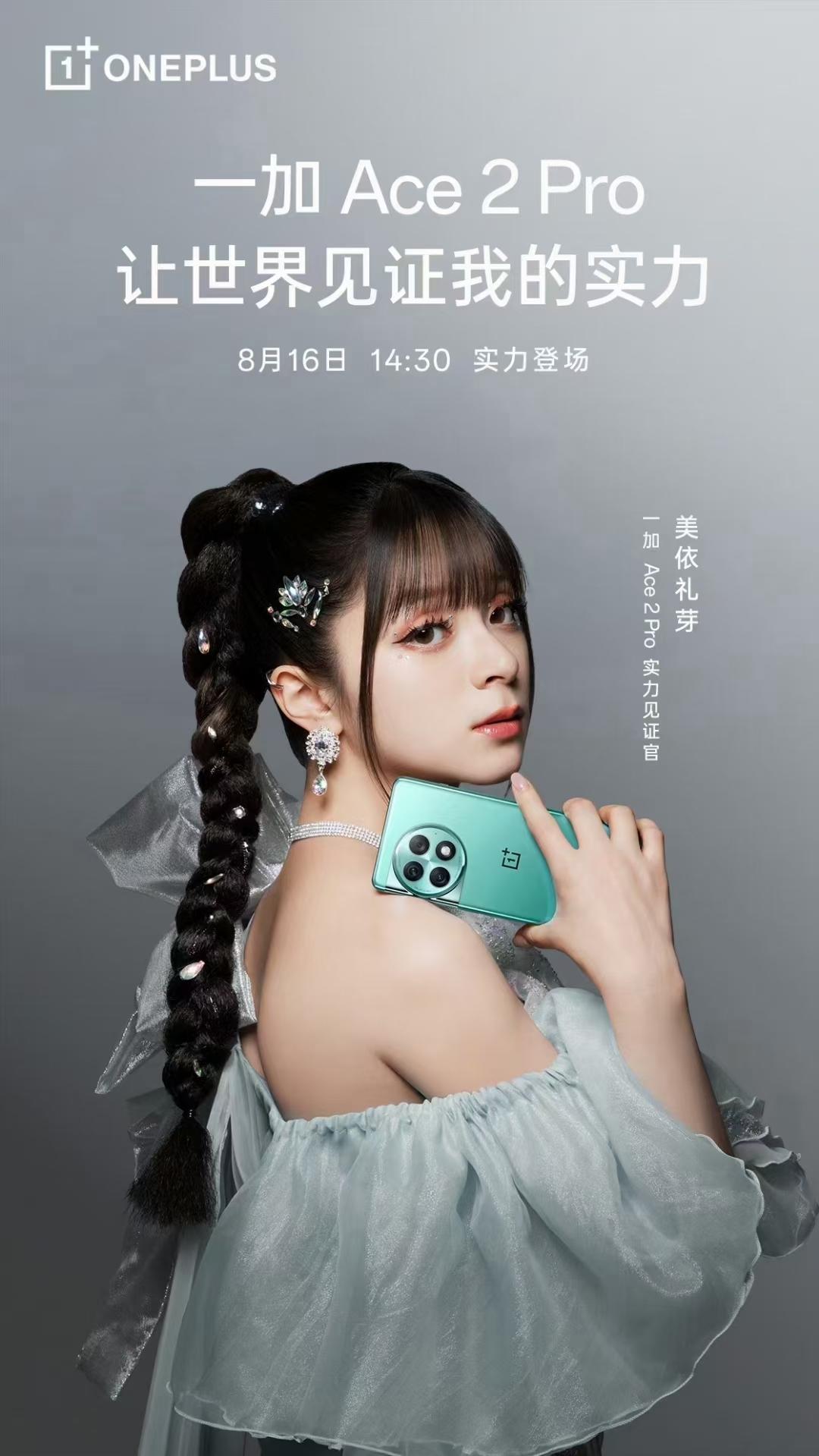一加Ace2 Pro发布会邀请了美依礼芽，你喜欢吗？美依礼芽 #一加