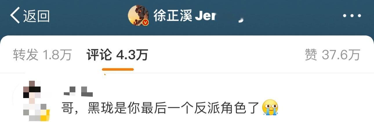 黑珑是徐正溪最后一个反派角色听我说，反派就是徐正溪的统治区，有人反对吗？！刚爱上