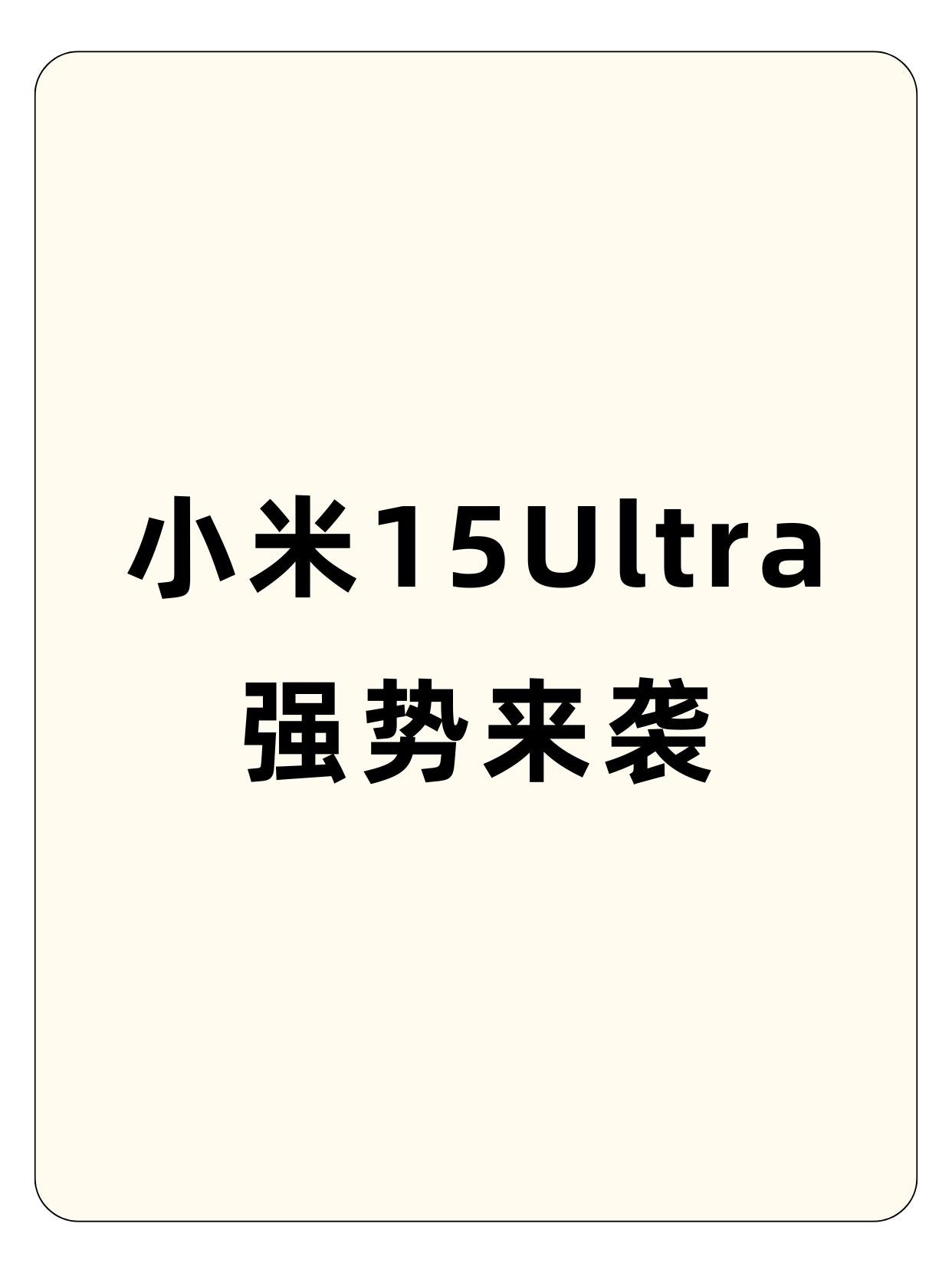 小米15ultra发布！强势来袭！