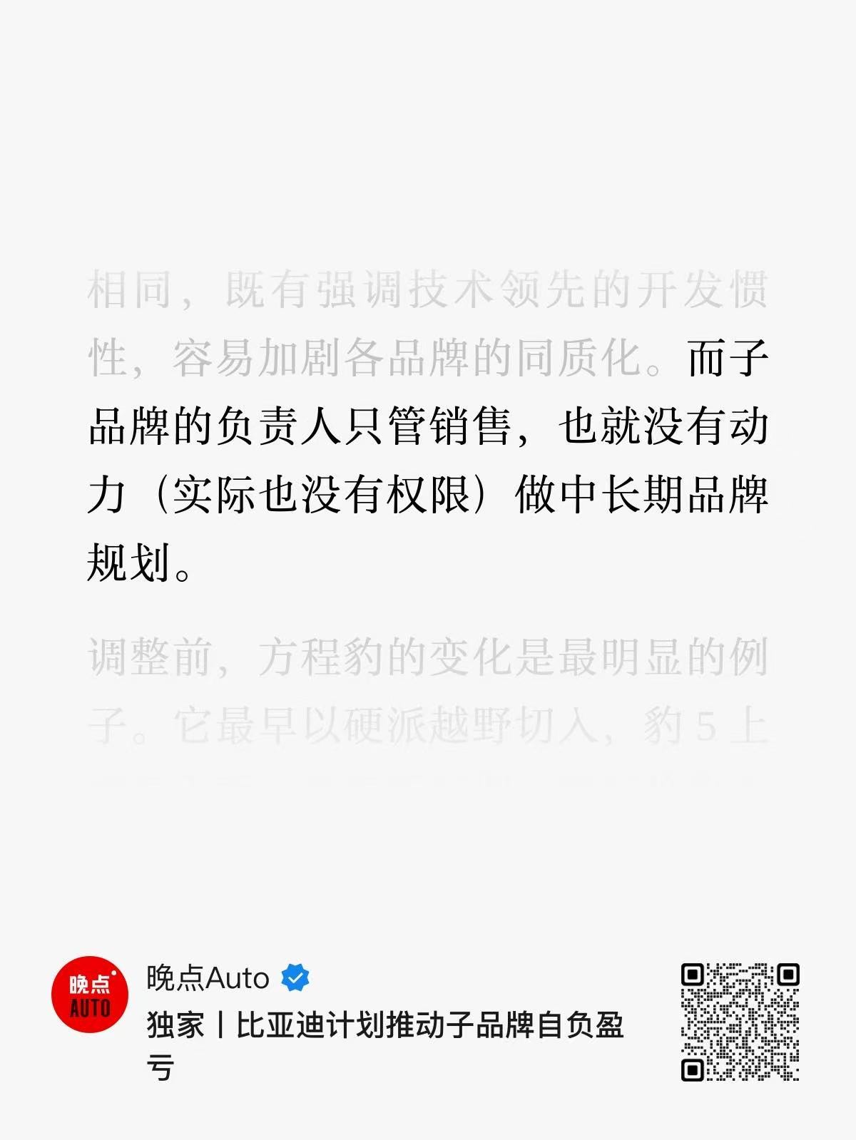 根据晚点 Auto 消息，比亚迪推动子品牌（除仰望）自负盈亏，同时工程院分拆五大
