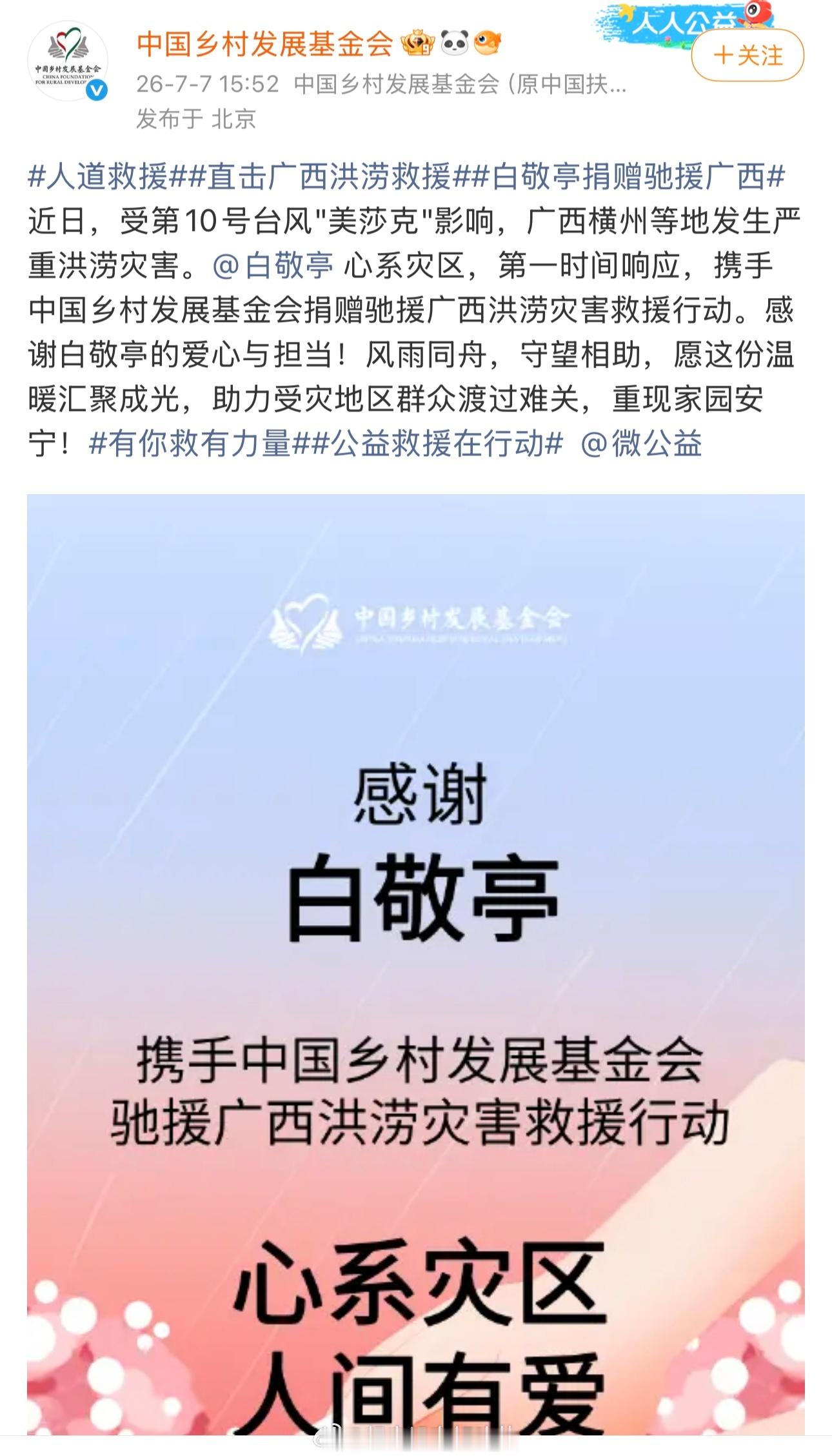 白敬亭第一时间响应携手中国乡村发展基金会捐赠驰援广西洪涝灾害救援行动，愿广西平安