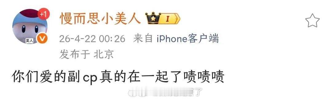 曝某对副cp在一起了 “爱的副CP真的在一起了”，这说的是哪一对儿？？ 感觉很好