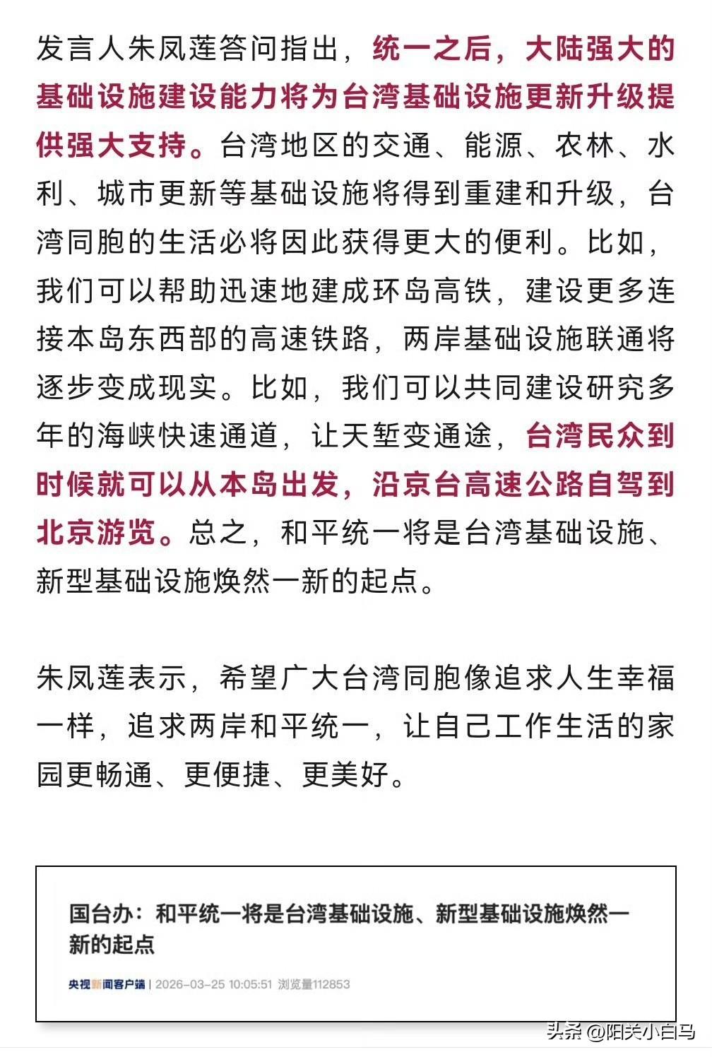 国台办：统一后台湾民众到时候就可以从本岛出发，沿京台高速公路自驾到北京游览。