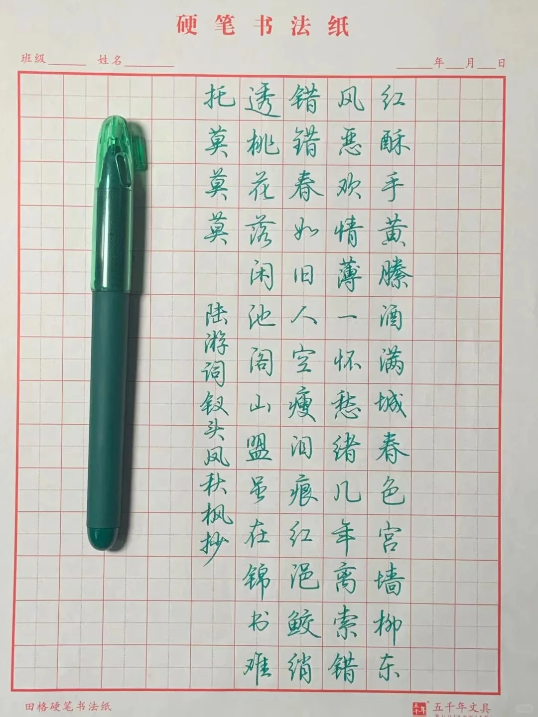 钗头凤，陆游