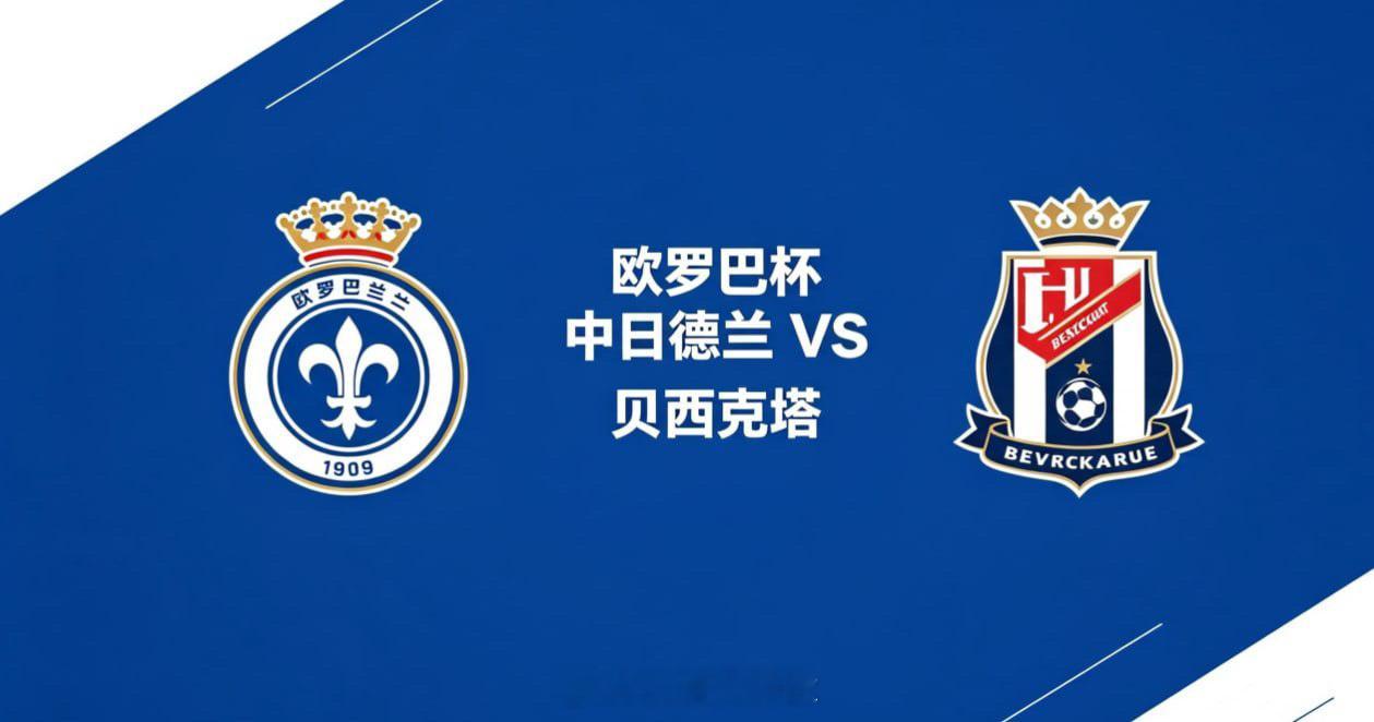 欧罗巴杯 22:00 中日德兰 vs 贝西克塔中日德兰的深层思维，是 “以简驭繁