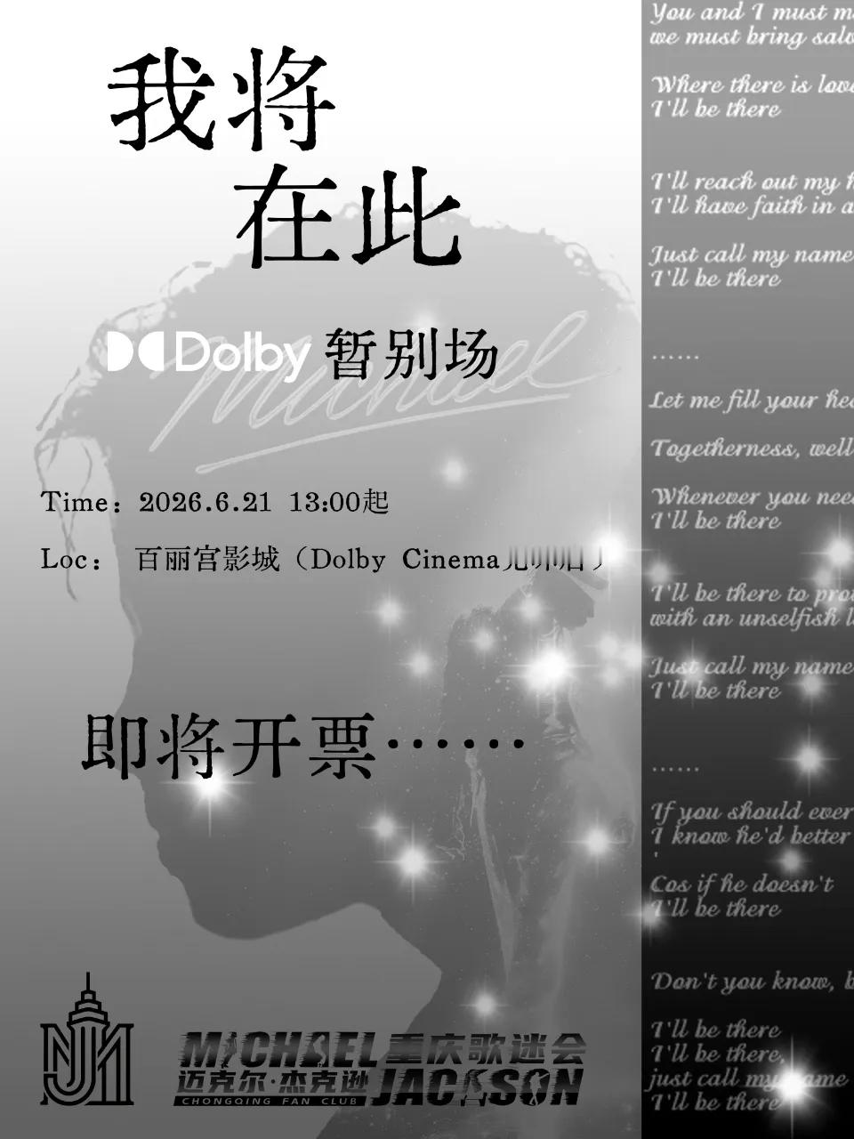 迈克尔杰克逊 重庆电影迈克尔杰克逊巨星之路 告别场活动名称：重庆MJ告别场观影活