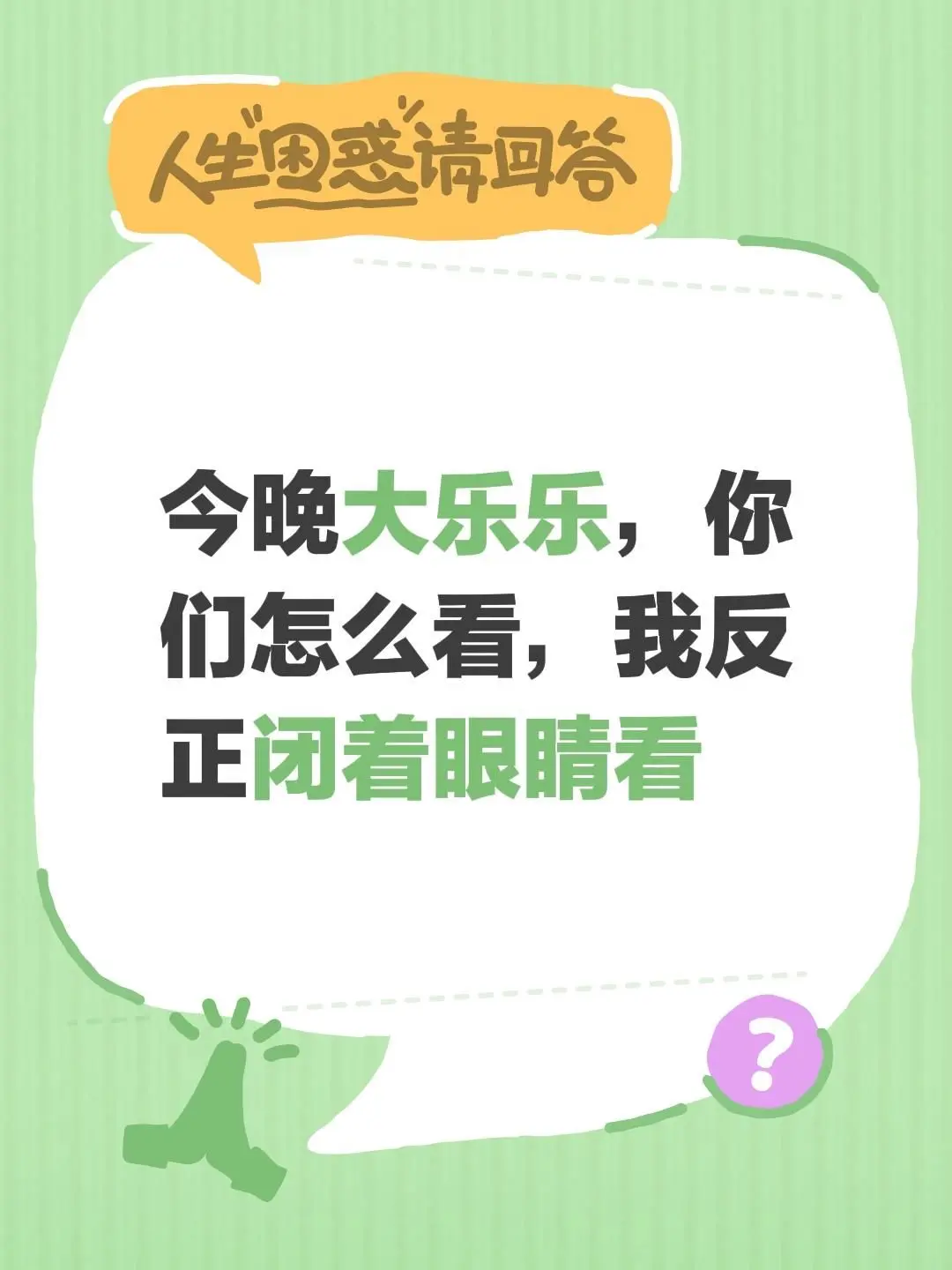 今晚大乐乐，你们怎么看，我反正闭着眼睛看