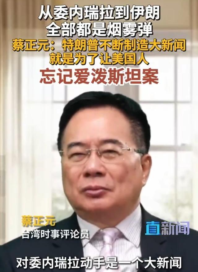【从委内瑞拉到伊朗全部都是烟雾弹 蔡正元：特朗普不断制造大新闻就是为了让美国人忘