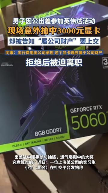 谁出差没碰过点小福利？可这位大哥倒好，抽中3000块显卡，居然把工作抽没了？
