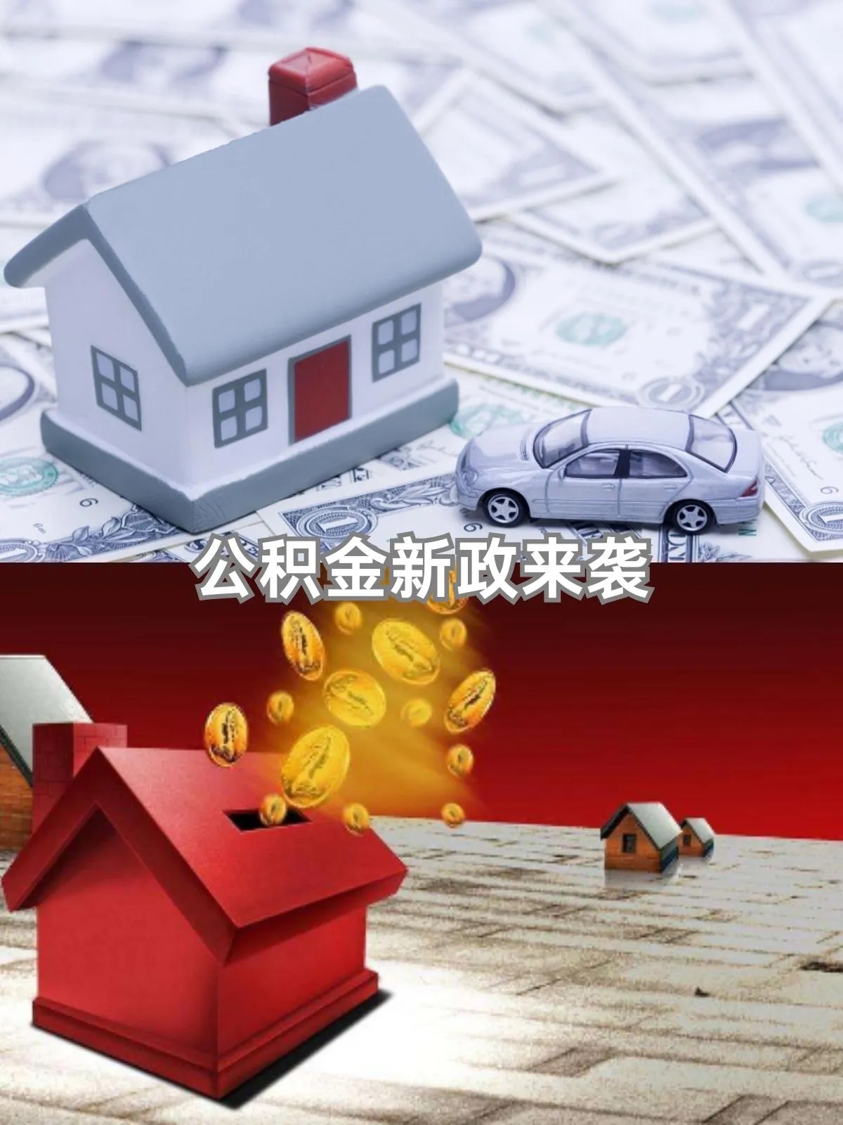 公积金条例修改公积金新政来了公积金新政来了｜国务院新版条例9月20日正式施行20