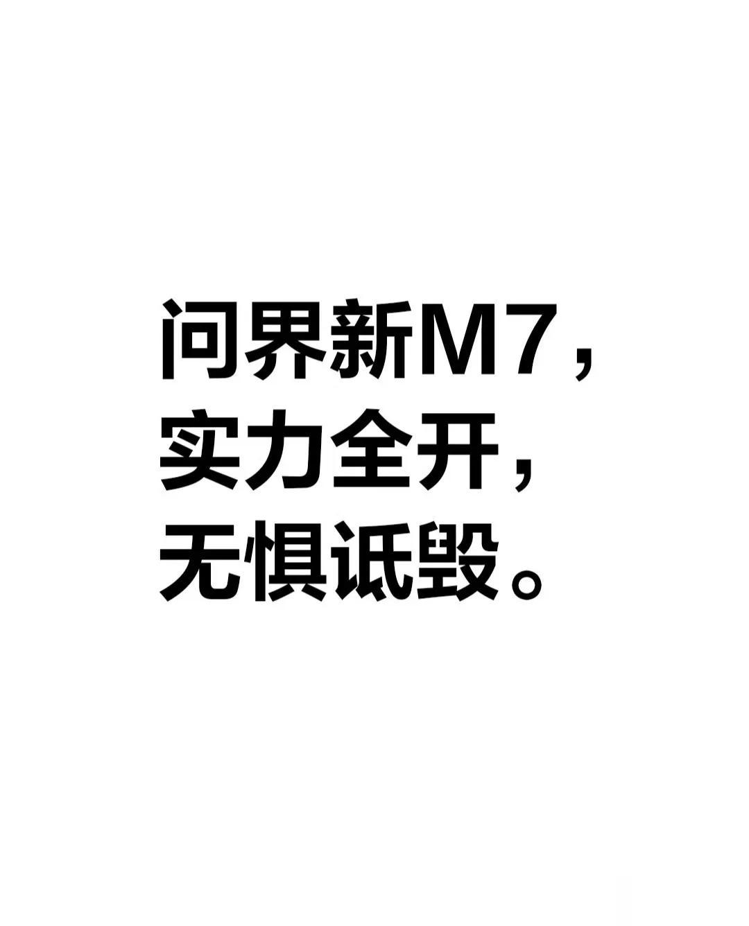 深夜聊聊问界回应诋毁那点事！
说白了，就是余承东火力太猛，把友商搞疼了，我猜目前