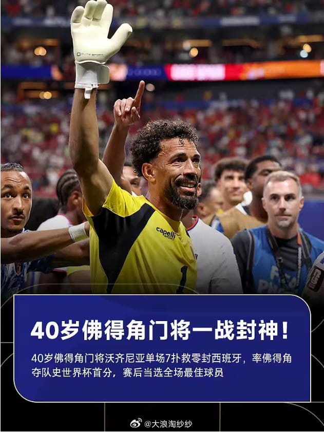 一战成名！40岁沃齐尼亚全场7扑救零封西班牙&当选全场最佳 雷速体育6月16日讯