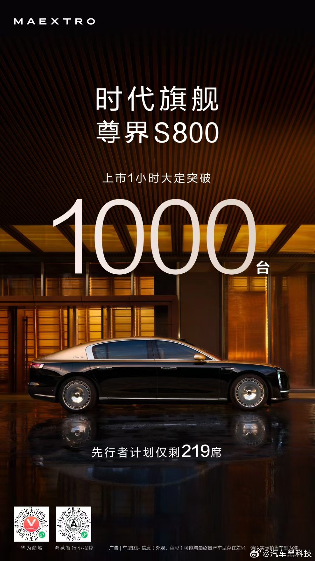 尊界S800上市1小时大定破千 5月30日，尊界S800正式上市，售价70.8-