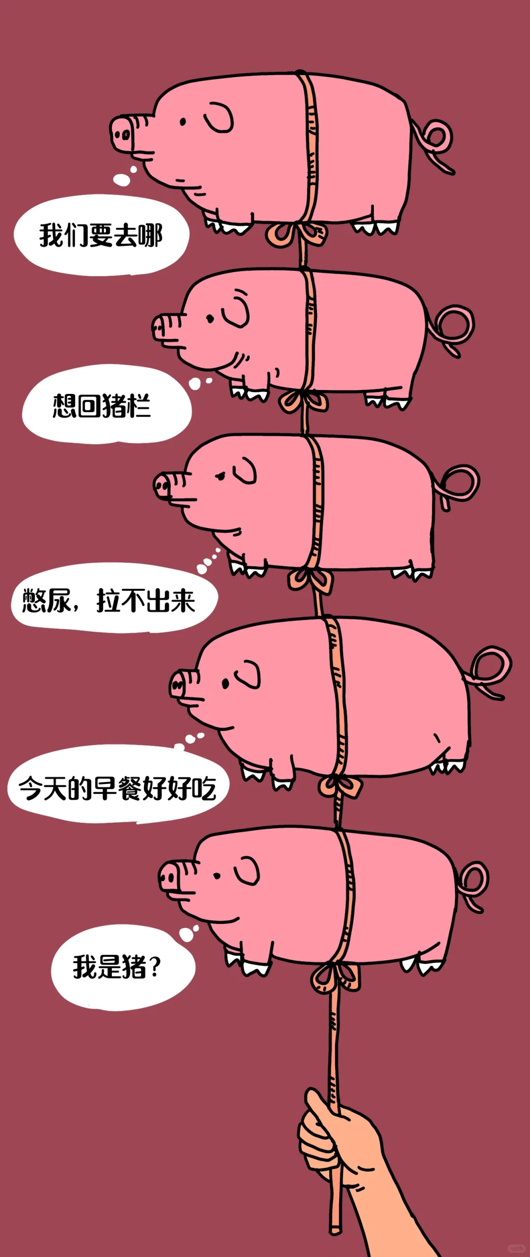 《一只飞出猪栏的猪》•一串猪