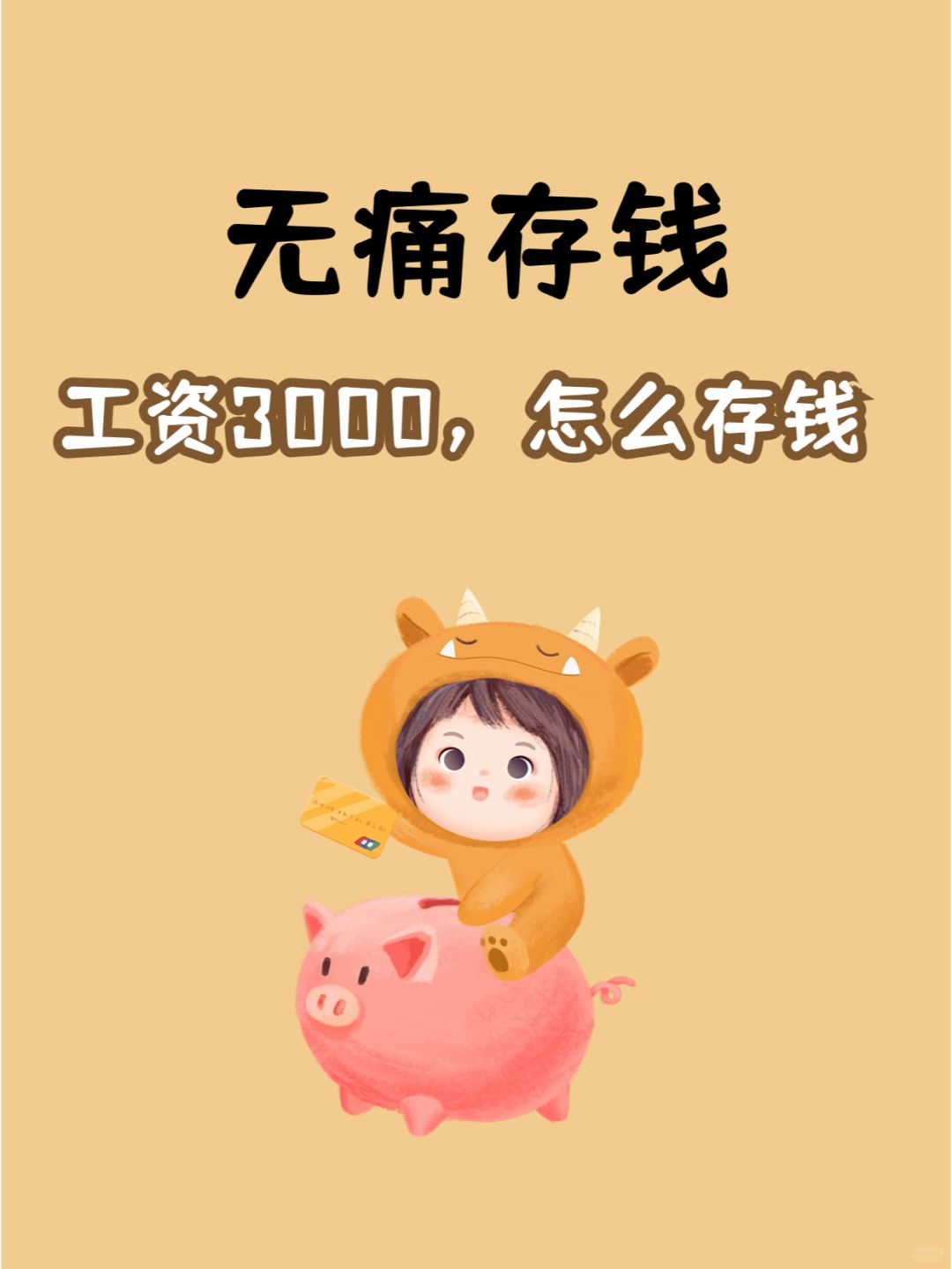工资3000，一年无痛存下1w+💰