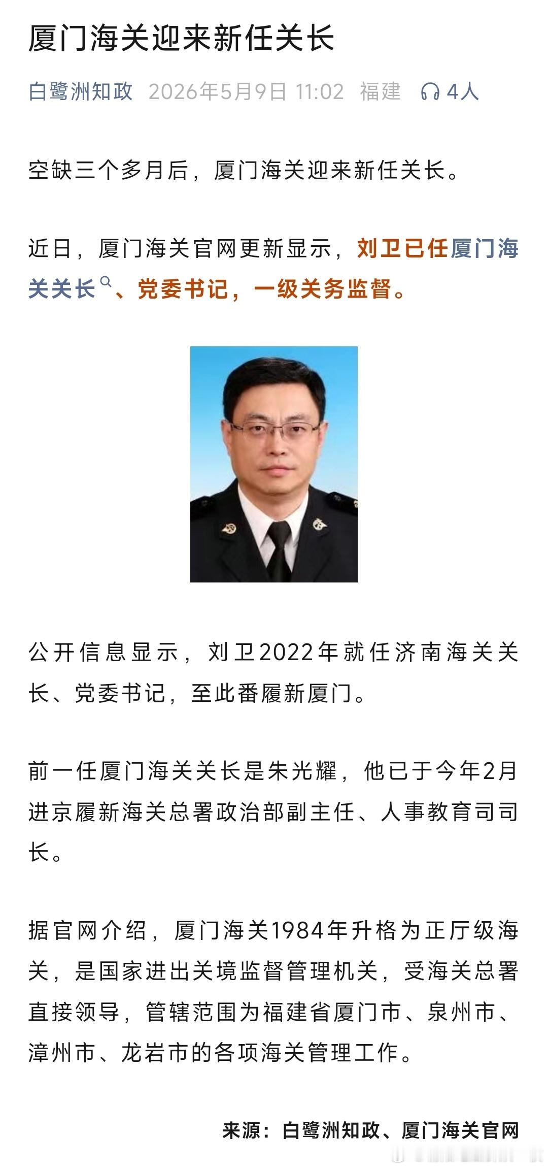 刘卫已任厦门海关关长、党委书记，一级关务监督。 